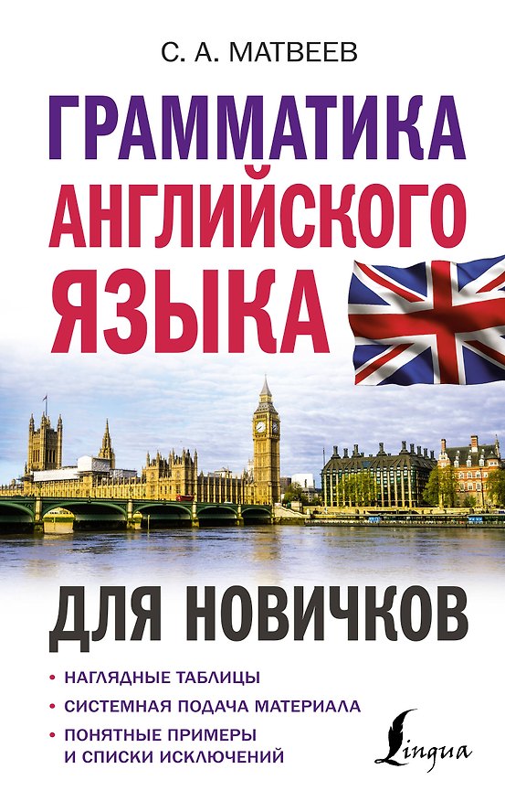Книга Грамматика английского языка для новичков (Сергей Матвеев) — 1