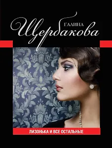 Лизонька и все остальные