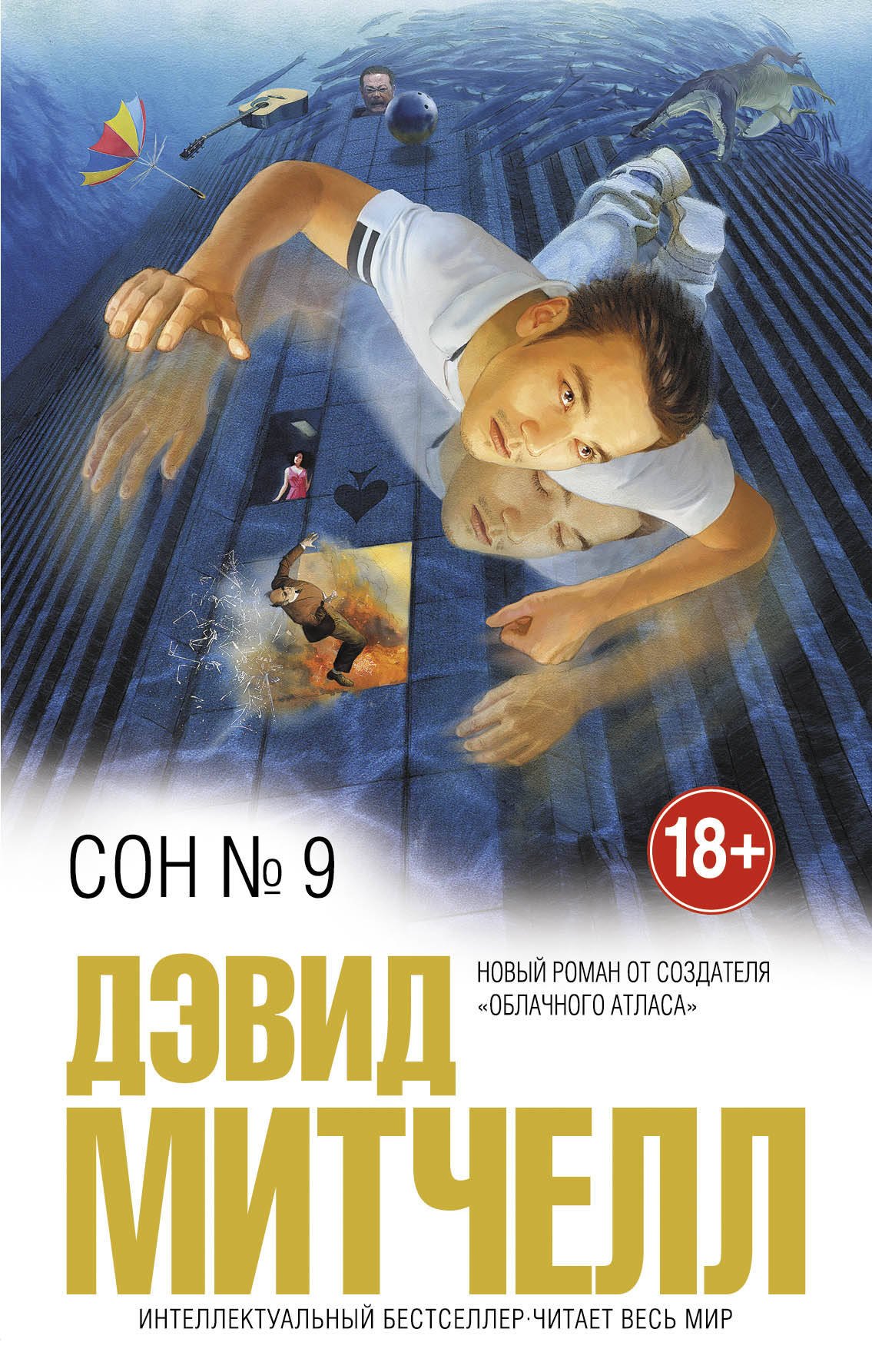 

Сон № 9
