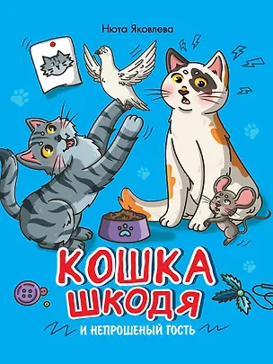 Книга Кошка Шкодя и непрошеный гость (Нюта Яковлева)