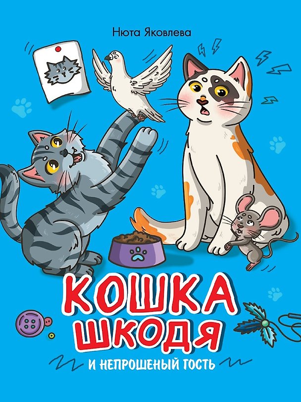 Книга Кошка Шкодя и непрошеный гость (Нюта Яковлева) — 1