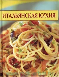 Итальянская кухня
