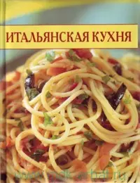 Итальянская кухня — 2048246 — 1