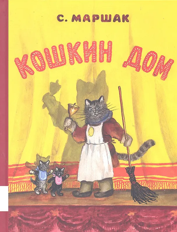 Книга Кошкин дом (Самуил Маршак) — 1