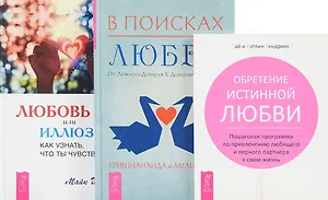 Любовь или иллюзия В поисках любви Обретение истинной любви (компл. 3кн.) Джордж (0115) (упаковка)