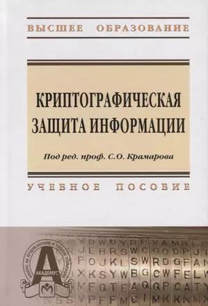 Криптографическая защита информации: Учебное пособие — 2698074 — 1