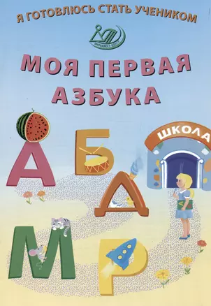 Я готовлюсь стать учеником. Моя первая азбука — 2987288 — 1