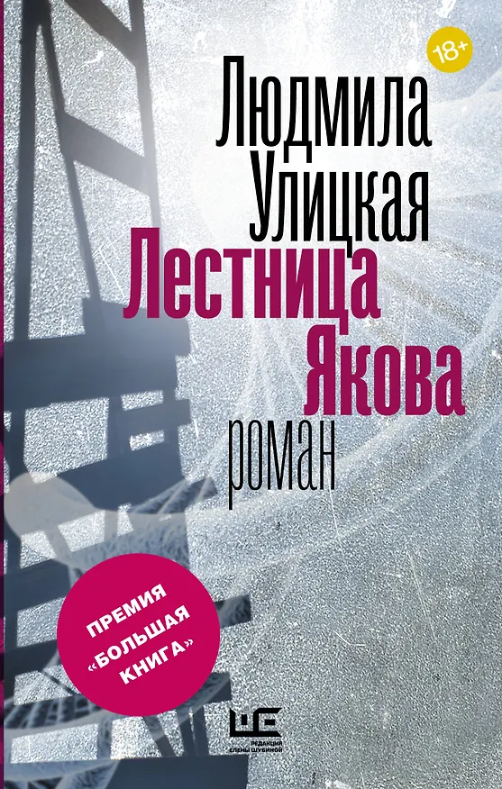 Книга Лестница Якова (Людмила Улицкая) — 1