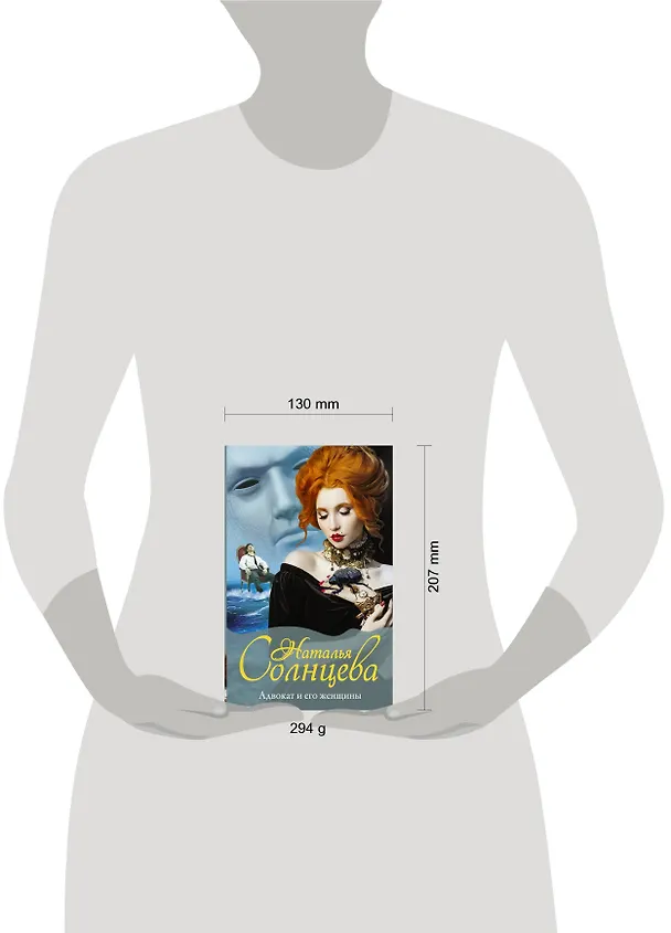 Книга Адвокат и его женщины (Наталья Солнцева) — 5