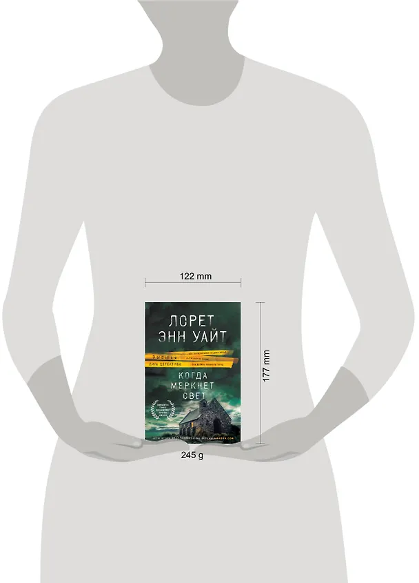 Книга Когда меркнет свет (Лорет Энн Уайт) — 5