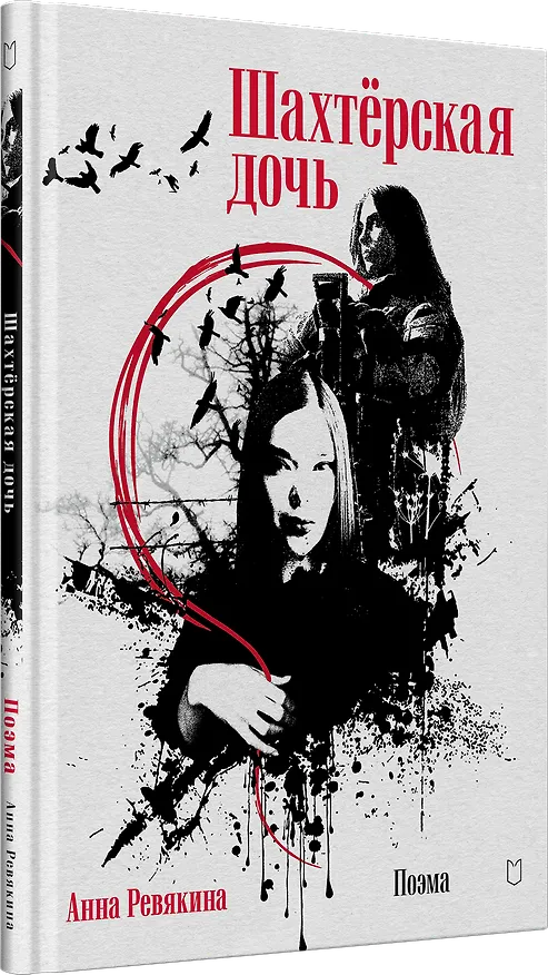 Книга Шахтёрская дочь (Анна Ревякина) — 2