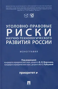 Уголовно-правовые риски научно-технологического развития России. Монография