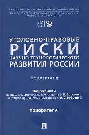 Книга Уголовно-правовые риски научно-технологического развития России. Монография ()