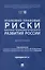 Уголовно-правовые риски научно-технологического развития России. Монография — 3172129 — 1