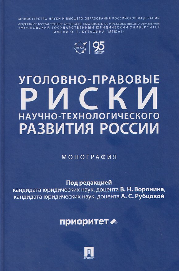 Книга Уголовно-правовые риски научно-технологического развития России. Монография () — 1