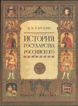 Книга История Государства Российского (Николай Карамзин)