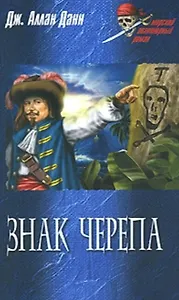 Знак черепа (Морской авантюрный роман). Данн Дж. (Вече)