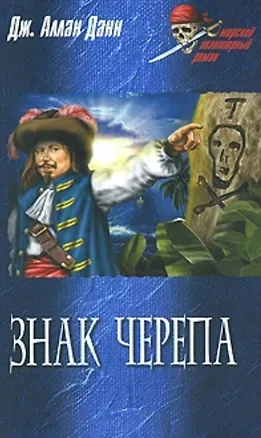 Книга Знак черепа (Морской авантюрный роман). Данн Дж. (Вече) (Джозеф Аллан Данн)