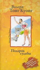 Подарок судьбы