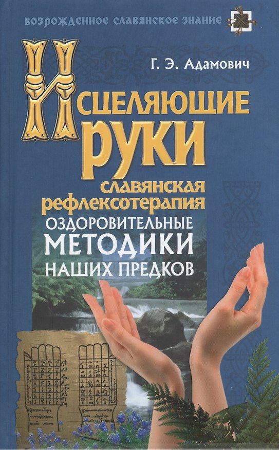 Книга Исцеляющие руки / Славянская рефлексотерапия. (2-е изд.) (Геннадий Адамович) — 1