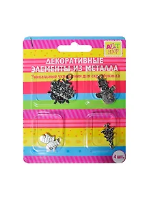 Набор металл. декор. элементов Новогодняя сказка (185094) (4шт) (Арт Узор) (блистер)