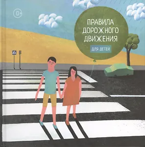 Правила дорожного движения для детей