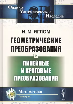 Геометрические преобразования. Том 2. Линейные и круговые преобразования — 2639954 — 1