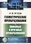 Геометрические преобразования. Том 2. Линейные и круговые преобразования — 2639954 — 1