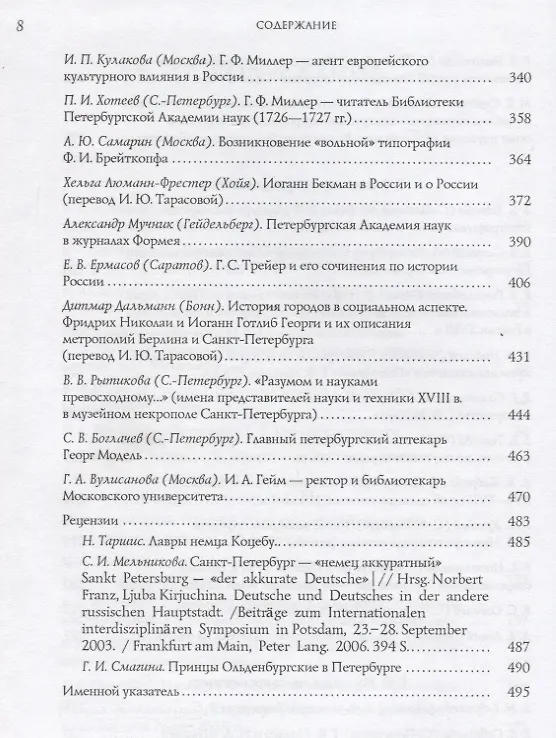 Книга Миллер Г.Ф. и русская культура (Герхард Фридрих Миллер) — 4
