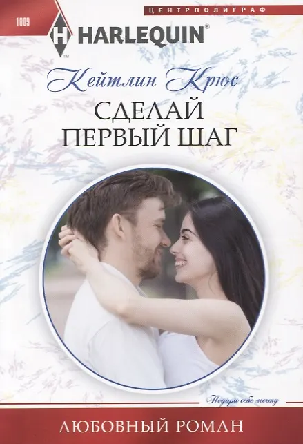 Книга Сделай первый шаг (Кейтлин Крюс) — 1