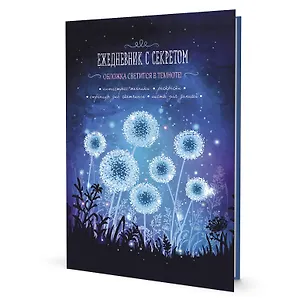 Ежедневник с секретом А5 64л "Одуванчики" тв.переплет, УФ лак, ляссе