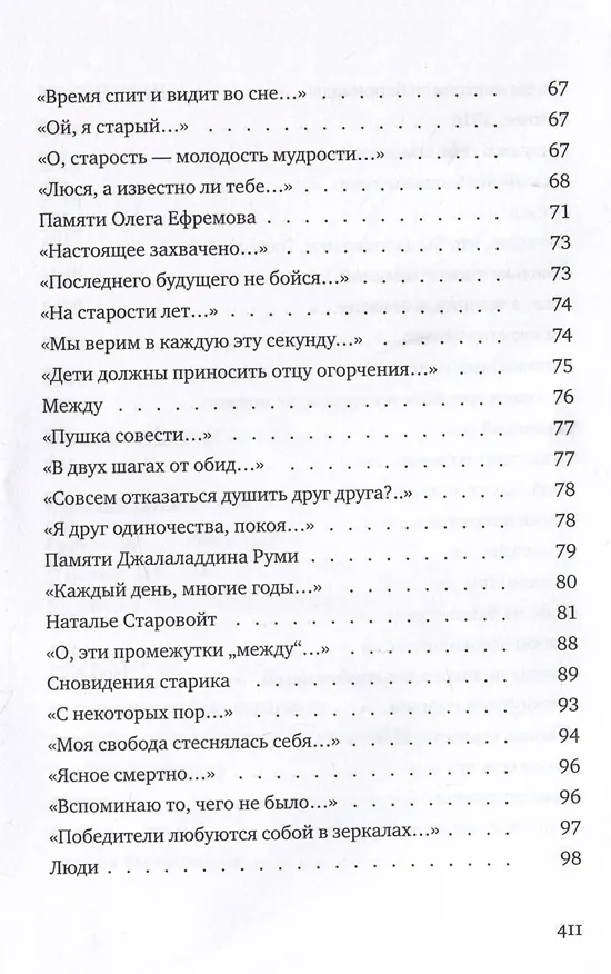 Книга Со всеми наедине: Стихотворения. Из дневника. Записи разных лет. Альмар (Александр Гельман) — 9