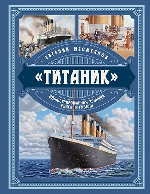 «Титаник». Иллюстрированная хроника рейса и гибели