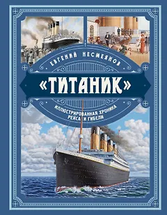 «Титаник». Иллюстрированная хроника рейса и гибели