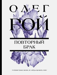 Повторный брак