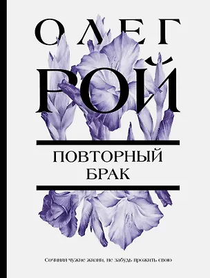 Книга Повторный брак (Олег Рой)