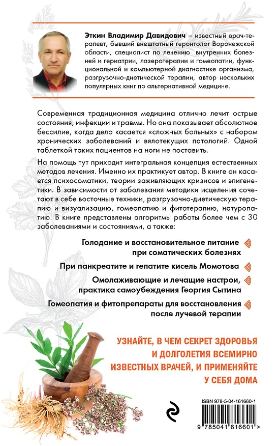 Книга Излечи себя сам. Эффективные способы лечения и реабилитации без использования лекарств (Владимир Эткин) — 2