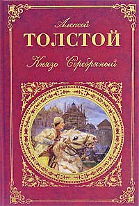 Книга Князь Серебряный (Алексей Толстой)