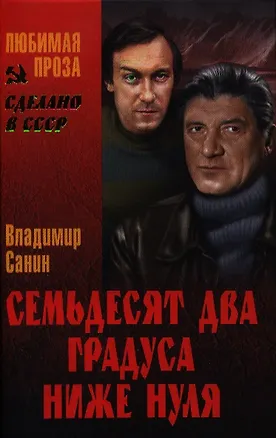 Книга Семьдесят два градуса ниже нуля (Владимир Санин)