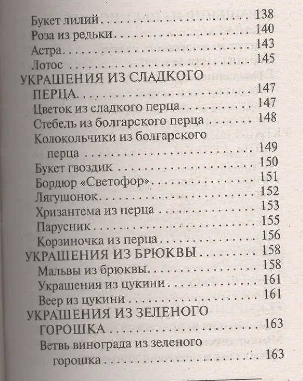 Книга Украшения блюд праздничного стола из овощей и фруктов+Рецепты блюд праздничного стола () — 18