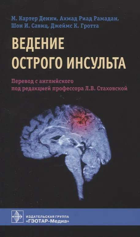 Книга Ведение острого инсульта (М. Картер Денни) — 1