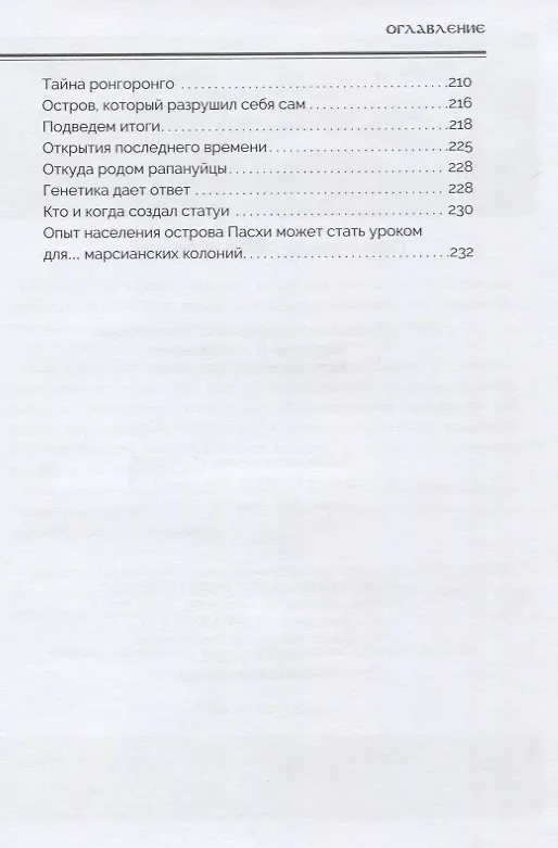 Книга Рапануйцы с острова Пасхи (Николай Непомнящий) — 3