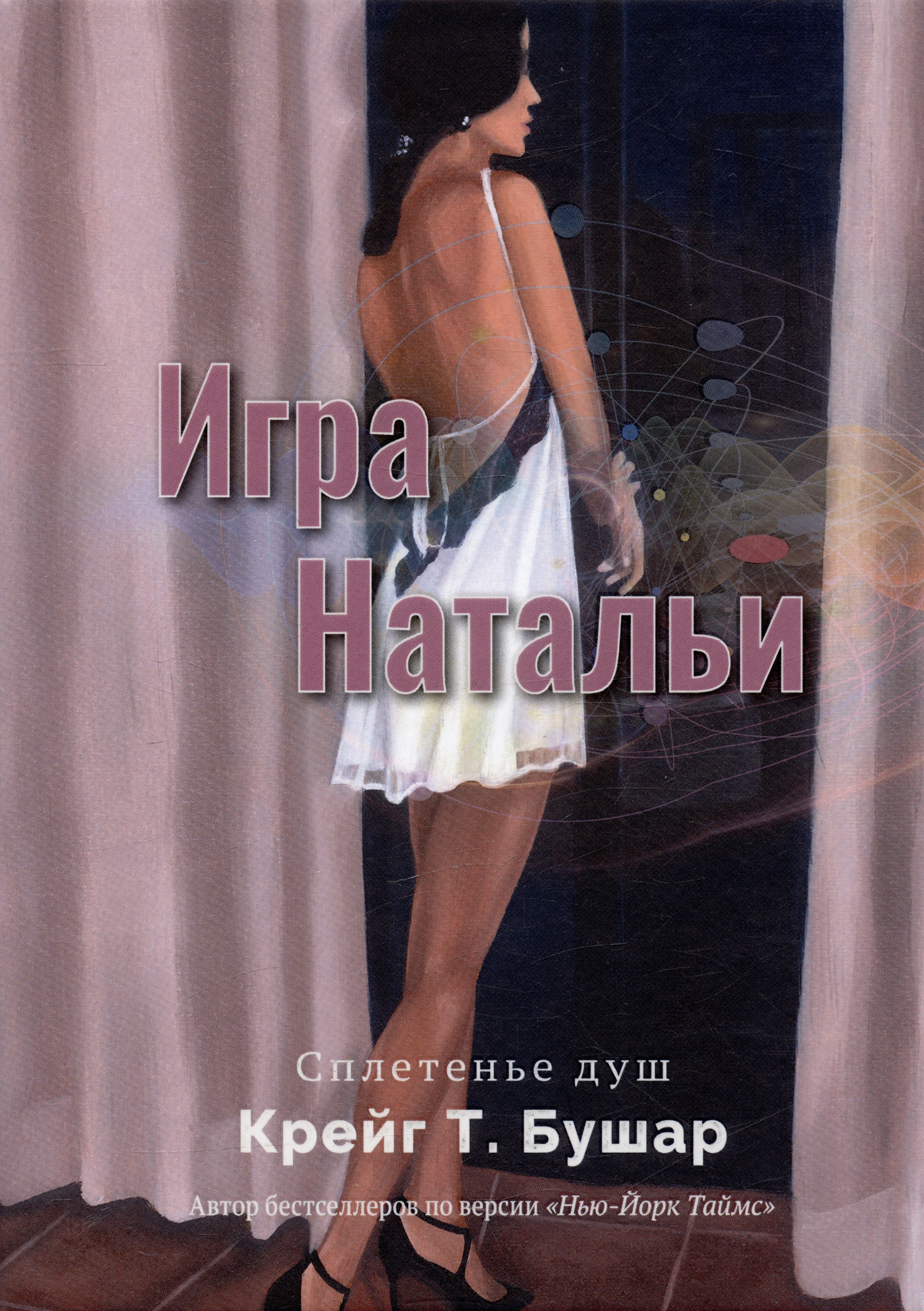 

Игра Натальи