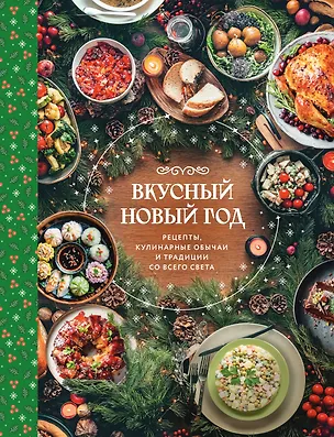 Книга Вкусный новый год. Рецепты, кулинарные обычаи и традиции со всего света ()