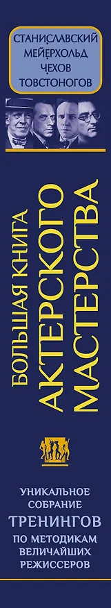 Книга Большая книга актерского мастерства. Уникальное собрание тренингов по методикам величайших режиссеров. Станиславский, Мейерхольд, Чехов, Товстоногов (Эльвира Сарабьян) — 4