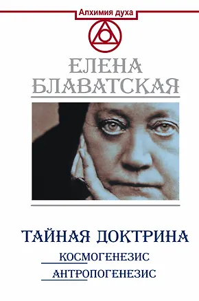 Книга Тайная доктрина. Космогенезис. Антропогенезис (Елена Блаватская)