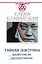 Тайная доктрина. Космогенезис. Антропогенезис — 2519098 — 1