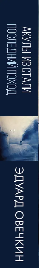 Книга Акулы из стали. Последний поход (Эдуард Овечкин) — 4