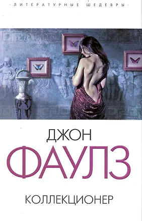 Книга Коллекционер : роман (Джон Роберт Фаулз)