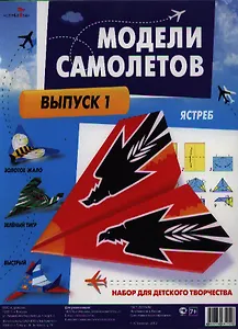 Модели самолетов. Выпуск 1. Набор для детского творчества (7+) (упаковка)